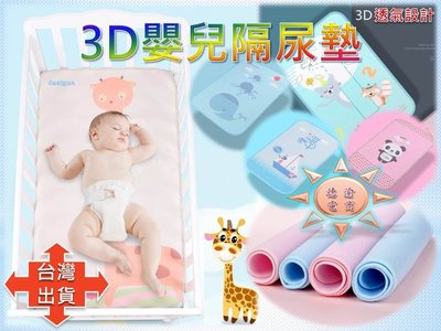 [現貨在台 台灣出貨]加大款3D嬰兒隔尿墊 防水 透氣纖維 可水洗透氣尿墊 新生兒童寶寶床上加厚防漏墊 防水可洗 透氣