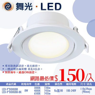 ❀333科技照明❀(OD9"DOHUB8)舞光 LED-8W浩瀚崁燈 崁孔9公分 全電壓 CNS認證