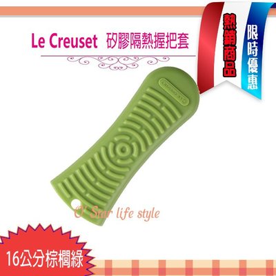 Le Creuset 矽膠隔熱 握把套 手把套 棕櫚綠 耶誕禮物 尾牙贈品