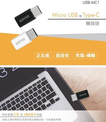 含稅原廠保固一年KINYO轉接頭Micro USB轉 Type-C(USB-MC1)