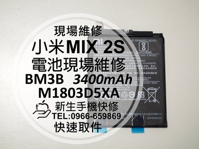 免運【新生手機快修】小米MIX2S BM3B M1803D5XA 內置電池 3400mAh 送工具 衰退 現場維修更換