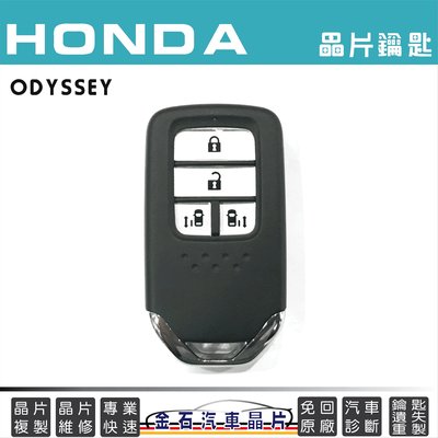 HONDA 本田 ODYSSEY 鑰匙不見遺失 配鑰匙 奧德賽 汽車晶片 鑰匙拷貝 不用回原廠