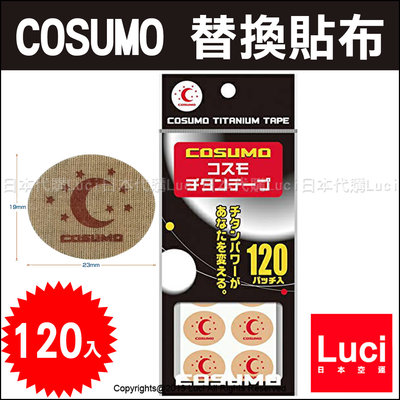 痛痛貼 替換貼布 磁石貼 120枚 入 日本製 磁力貼 COSUMO TAPE 日進 LUCI日本代購
