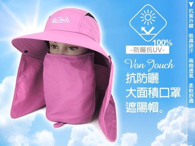 Von Touch 可拆型兩側透氣全面防護系列(大面積抗防曬拉鍊式大口罩)遮陽帽-工作帽-玫瑰粉