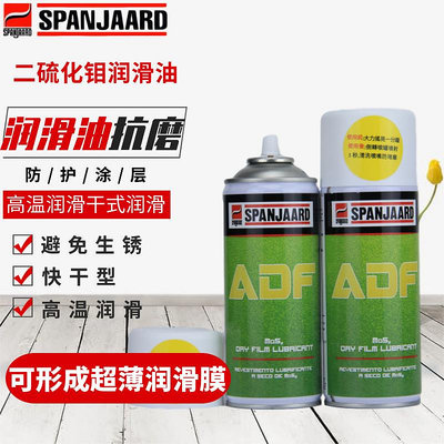 進口史班哲ADF 潤滑油噴劑抗磨潤滑油 快干型二硫化鉬噴劑 325ML -亞德機械五金家居