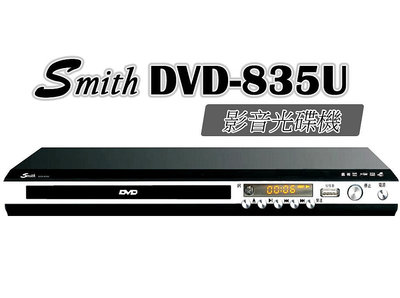【Smith 影音播放機】Smith史密斯DVD影音光碟機DVD-835U ~桃園承巨音響~
