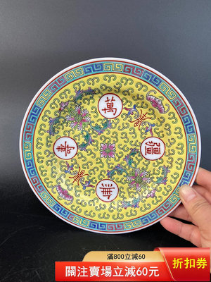 二手 5678文革老廠貨瓷盤，粉彩手繪黃萬壽無疆7寸平盤，可做壺承 古玩 雜項 擺件