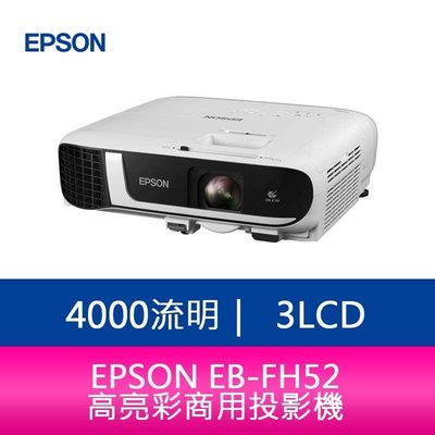 【新北中和】EPSON EB-FH52 4000流明 3LCD高亮彩商用投影機 上網登錄享三年保固