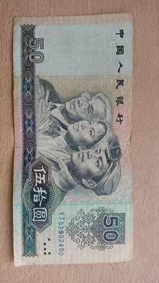 50元人民幣-1990年 紙鈔 舊鈔 紀念