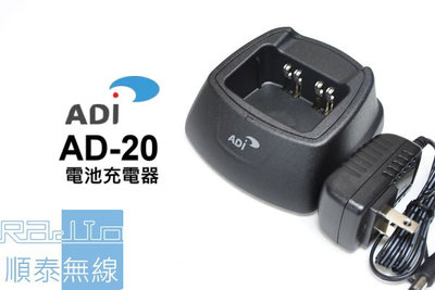 『光華順泰無線』 ADI AD-20 專用 防水 無線電 對講機 電池 充電器 座充 變壓器 AD20