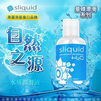 老爹情趣用品 -滿千送潤滑液按摩專用 美國Sliquid Naturals H2O天然水基潤滑液125ml