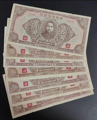 民國紙幣 中央儲備銀行 伍佰圓 500元 短號 隨機發一張