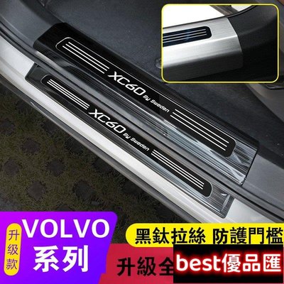 現貨促銷 VOLVO 富豪 迎賓踏板 門檻條 XC60 XC40 XC90 S60 S90 V60 裝飾亮條 門檻護板 裝飾改裝
