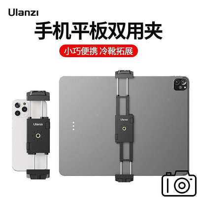現貨：ulanzist-29平板夾手機夾ipad電腦通用夾子三腳架相機配件