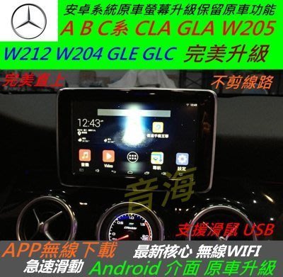 賓士 w205 w212 cla gla 原車升級界面 安卓界面 主機  藍芽 USB 數位 導航 Android 音響