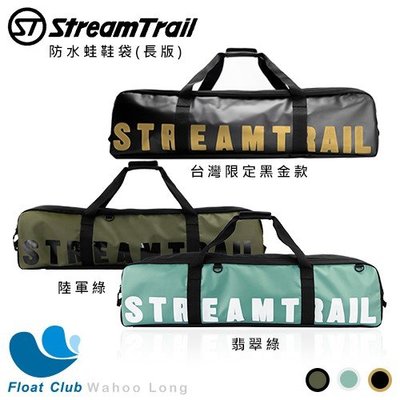 獨家贈擦拭布 StreamTrail防水蛙鞋  自由潛水裝備袋 長蛙鞋袋 防水包 原價3080元