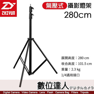 【數位達人】智雲 ZHIYUN 280cm 氣壓式 攝影燈架 專業燈架 智云