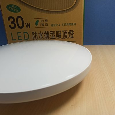 達源 LED 防水薄型 30W 微波感應 吸頂燈 台灣製造 (3000K黃光 / 6000K白光) 全電壓