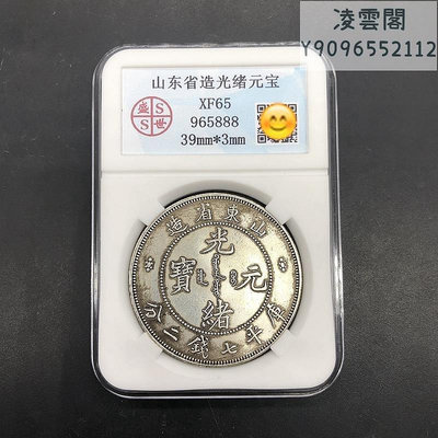 銀元收藏仿古山東省造光緒元寶庫平七錢二分龍洋銀元評級幣錢幣