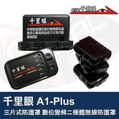 👑皇家汽車音響👑千里眼 A1-Plus 三片式防護罩 數位變頻二極體無線防護罩 中文語音告 A1 Plus