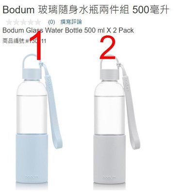 購Happy~Bodum 玻璃隨身水瓶兩件組 500毫升 單支價
