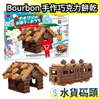 日本 Bourbon 手作巧克力餅乾 火車 房屋 薑餅屋 聖誕節 耶誕節 送禮交換禮物 聖誕禮盒 親子DIY