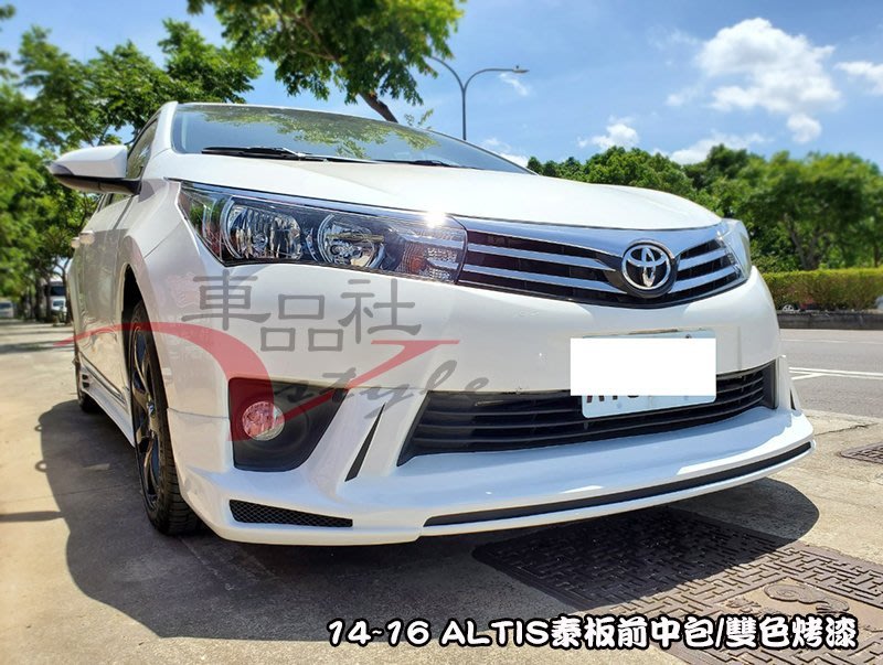 車品社空力 Toyota 14 15 16 Altis 11代泰板前中包原廠雙色烤漆價 Yahoo奇摩拍賣