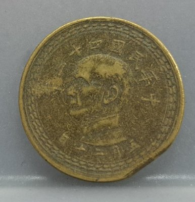 幣126 民國43年5角銅幣 缺料變體