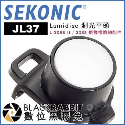 數位黑膠兔【 SEKONIC JL37 Lumidisc 測光平頭 L-308B II / 308S 】 測光表 測光