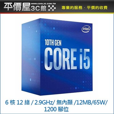 《平價屋3C 》INTEL 英特爾 I5-10400F 2.9G 6核/12緒 CPU 中央處理器 1200腳位 無內顯
