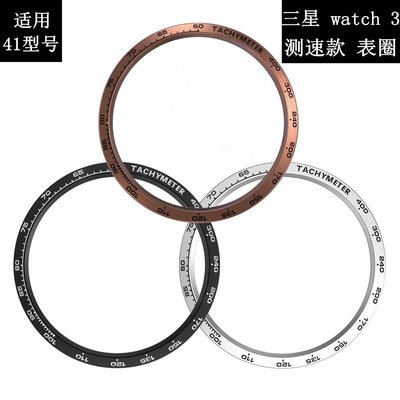 新款熱銷 時尚簡約表圈 適用三星galaxy watch 3手錶表圈 測速款錶盤不鏽鋼鋼圈41mm/45mm