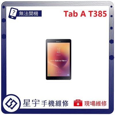 [無法充電] 台南專業 Samsung 三星 Tab A 8.0 T385 接觸不良 尾插 充電孔 現場更換 平板維修
