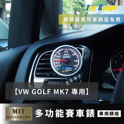 【精宇科技】VW GOLF MK7 專用冷氣出風口 OBD2 渦輪錶 水溫錶 油溫 電壓錶 GTI TSI GT 汽車錶