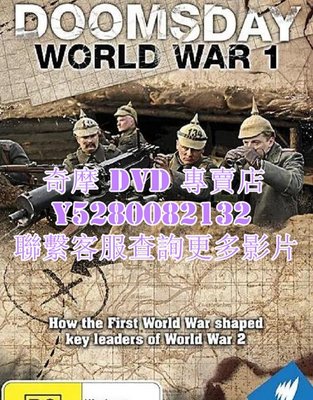 DVD 影片 專賣 電影 彩色重現 第一次世界大戰/Doomsday World War I 2014年