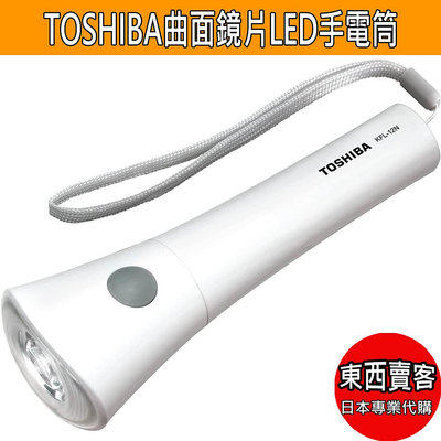 【2週內到貨】日本TOSHIBA LED手電筒 防水構造 曲面鏡片【KFL-12N】