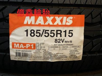 《億鑫輪胎 板橋店》MAXXIS MAP1 MAP-1 185/55/15 185/55R15 超優特價中
