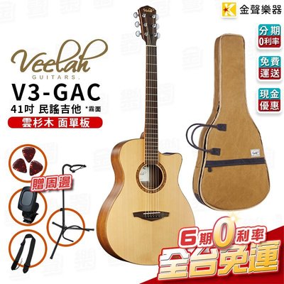 【金聲樂器】現貨 Veelah V3-GAC 雲杉木 面單板 41吋民謠吉他 贈周邊 分期免運 v3 gac