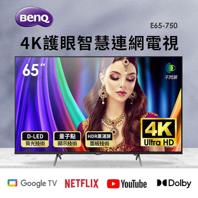 BenQ 明基 65 型 4K追劇護眼大型液晶 E65-750 量子電視