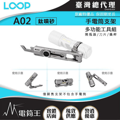 【電筒王】LOOP A02-TI 支架 多功能工具組 雙向夾 開瓶器 刀片 撬桿 適安裝於GEAR SK03