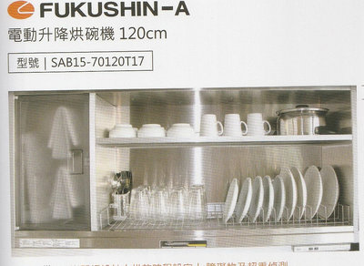 《普麗帝國際》◎廚具衛浴第一選擇◎高品質FUKUSHIN-A電動升降烘碗機SAB15-70120T17(120cm款)