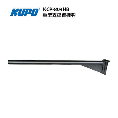 KUPO 支撐臂掛鉤重型黑色KCP-804HB
