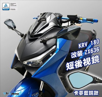 【R.S MOTO】 KRV KRV180 改ZX6R(636)款式 卡夢款式 藍鏡面 後照鏡 後視鏡 DMV