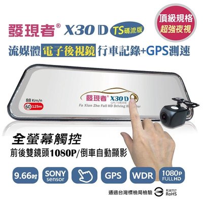 (贈32G記憶卡+藍芽耳機) 發現者 X30D (GPS測速器版) 雙鏡頭 後視鏡汽車行車紀錄器 TS碼流版