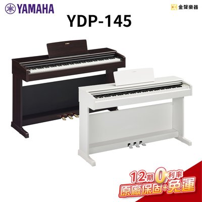 【金聲樂器】Yamaha YDP-145 電鋼琴 數位鋼琴 附鋼琴椅 YDP145 免運 原廠保固