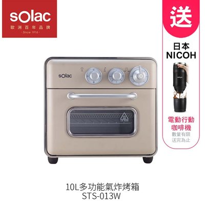 sOlac 10L多功能氣炸烤箱 STS-013W 送 日本NICOH 電動行動咖啡機