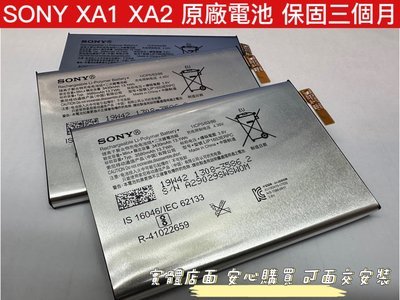【全新 原廠 SONY Xperia XA1 Plus XA2 Ultra 電池】LIP1653ERPC