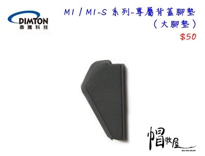 【帽牧屋】鼎騰科技 M1 / M1-S 系列 安全帽藍牙耳機配件 專屬背蓋腳墊 大腳墊 M1 EVO M1S EVO