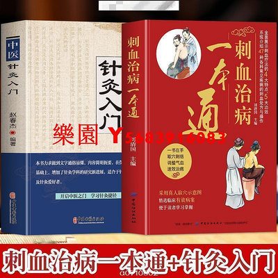 樂園 悅閱 正品＆2冊 刺血治病一本通中醫鍼灸入門 中國民間刺血術中醫書籍