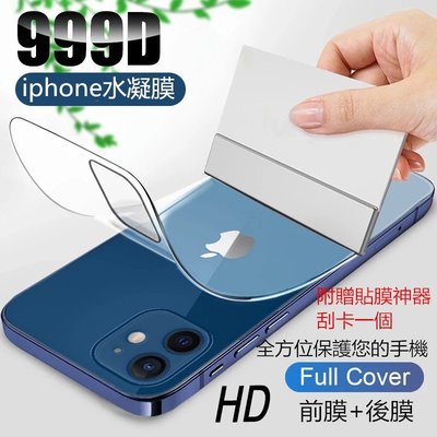 999D 水凝膜 螢幕保護貼適用於 iPhone 11 12 Pro MAX 7 8 6s 6 Plus SE 2020