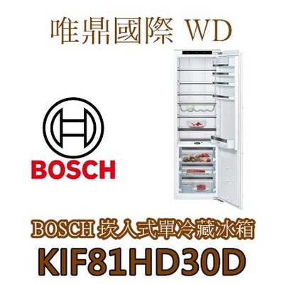 唯鼎國際【BOSCH冰箱】KIF81HD30D 全崁入式冰箱 全冷藏  能效一級